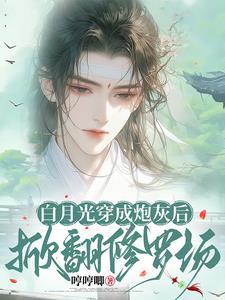 白月光重生成炮灰后掀翻修罗场