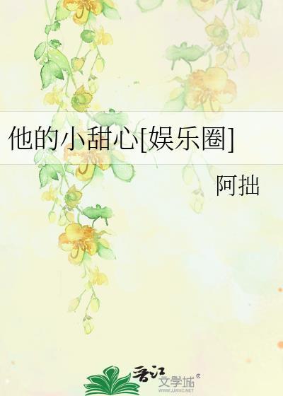 他的小甜心[娱乐圈]