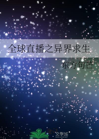 全球直播之异界求生