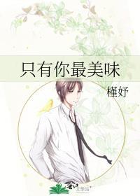 只有你最美味