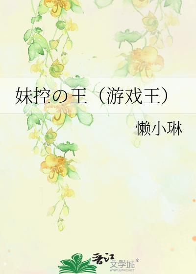 妹控の王(游戏王)