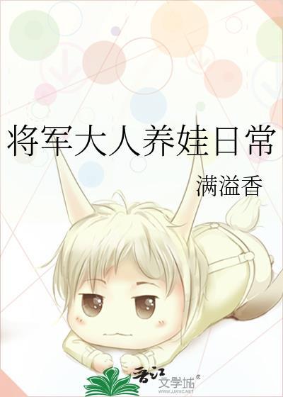 将军大人养娃日常