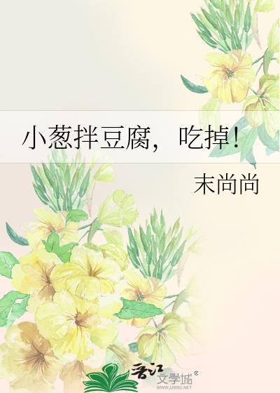 小葱拌豆腐,吃掉!