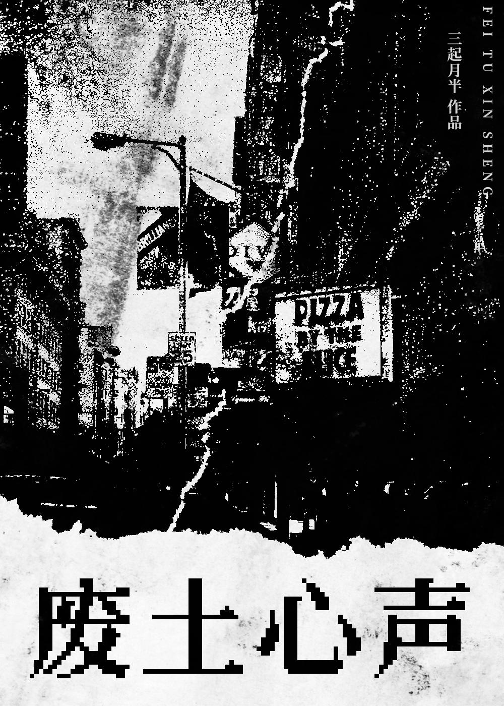 废土心声