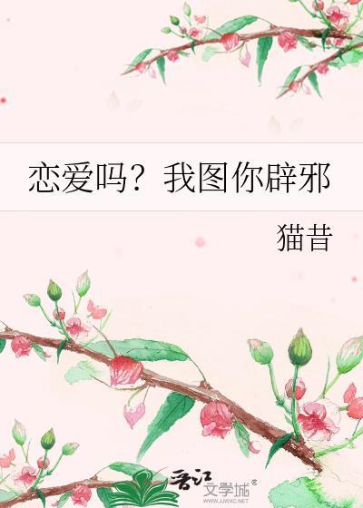 恋爱吗？我图你辟邪