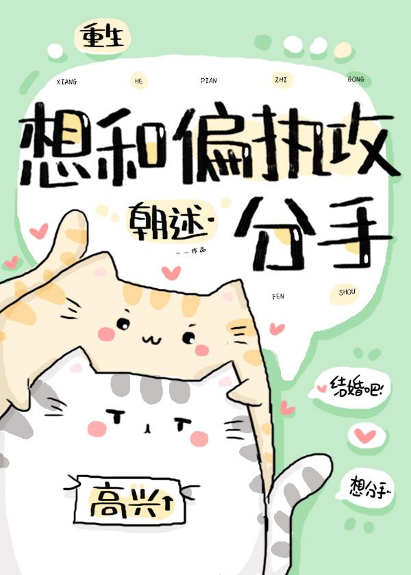 想和偏执攻分手
