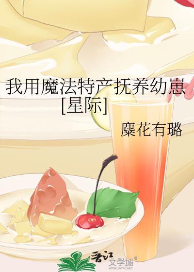 我用魔法特产抚养幼崽[星际]