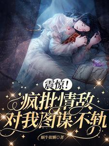 震惊!疯批情敌对我图谋不轨