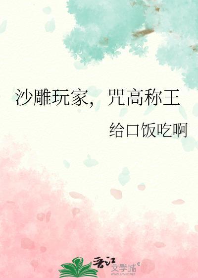 沙雕玩家,咒高称王