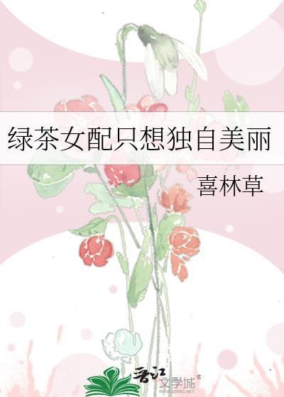 绿茶女配只想独自美丽