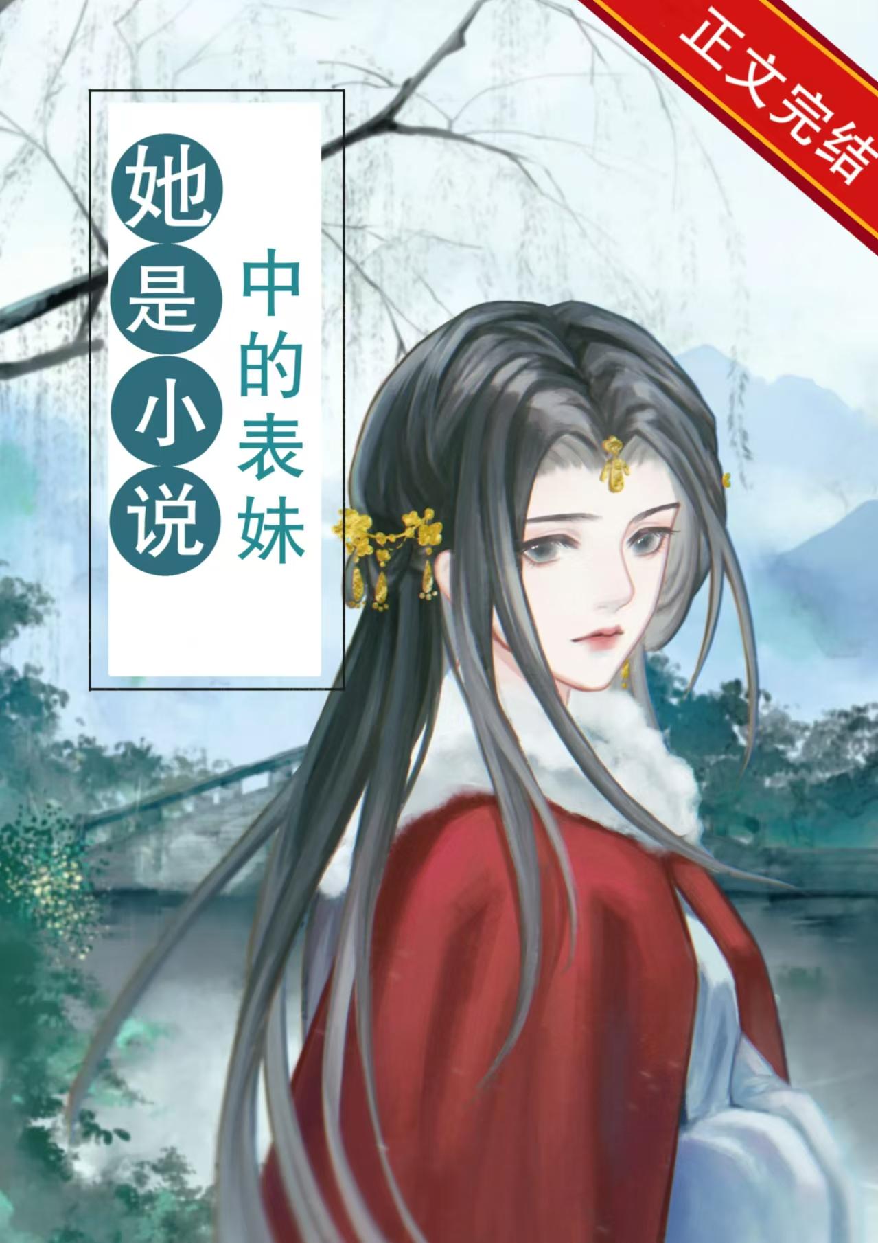 她是小说中的表妹