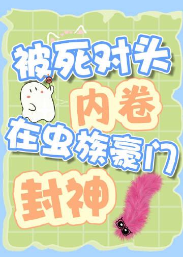 被死对头内卷在虫族豪门封神[综艺直播]