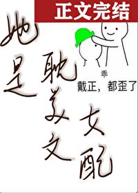 她是耽美文女配