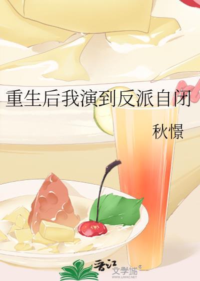 重生后我演到反派自闭
