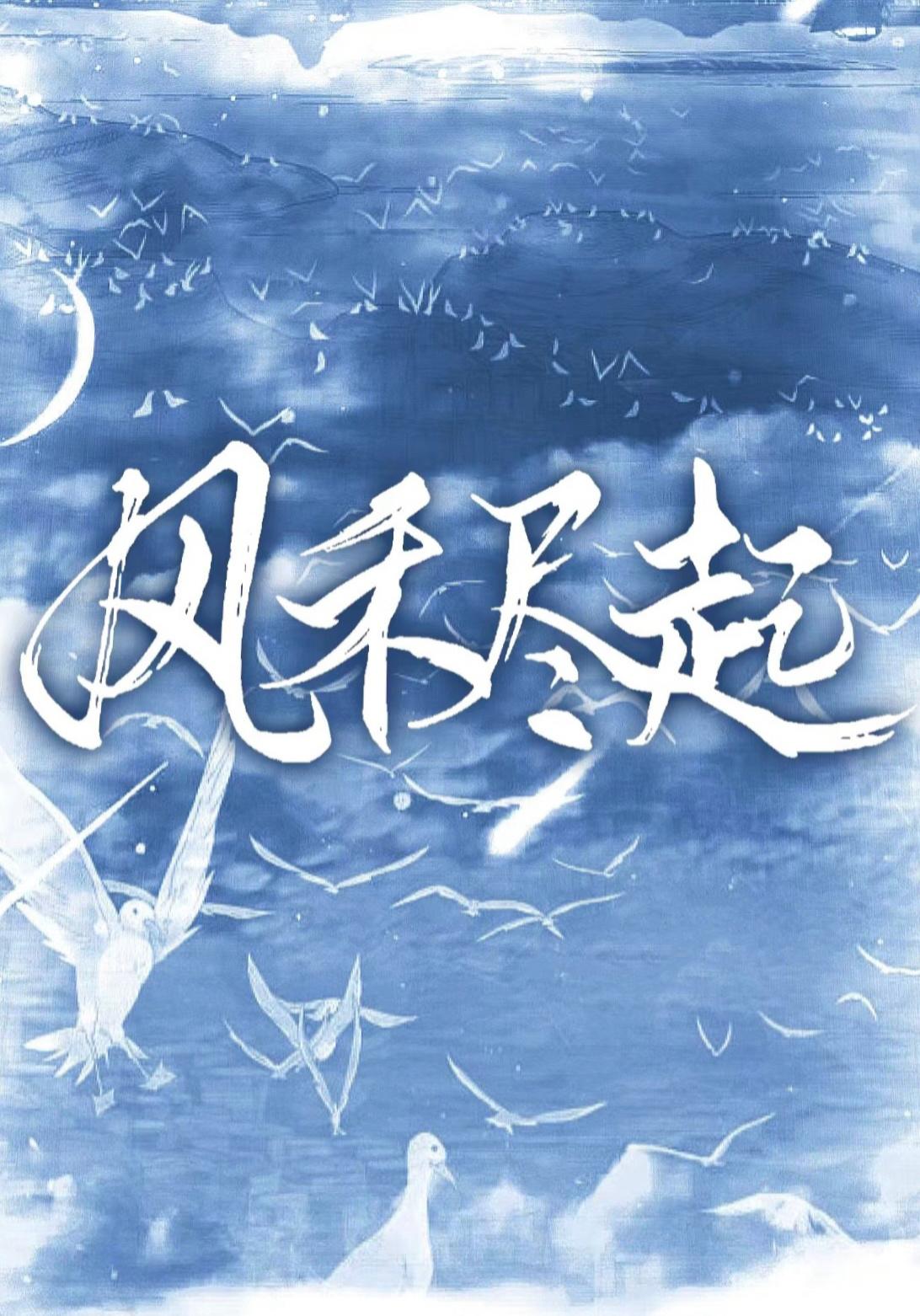 风禾尽起
