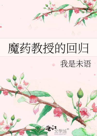 魔药教授的回归