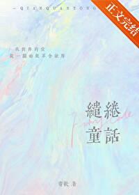 缱绻童话