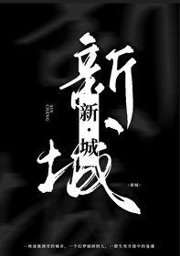 阴府直播,但我学的是土木工程