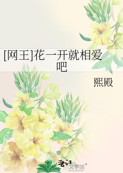 [网王]花一开就相爱吧