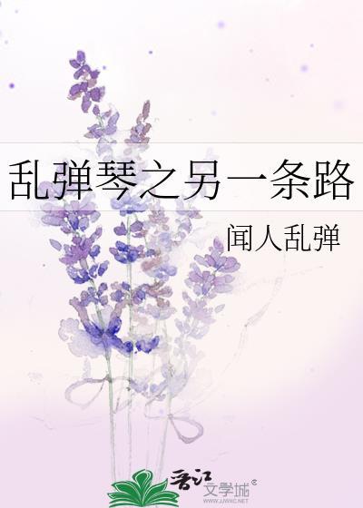 乱弹琴之另一条路