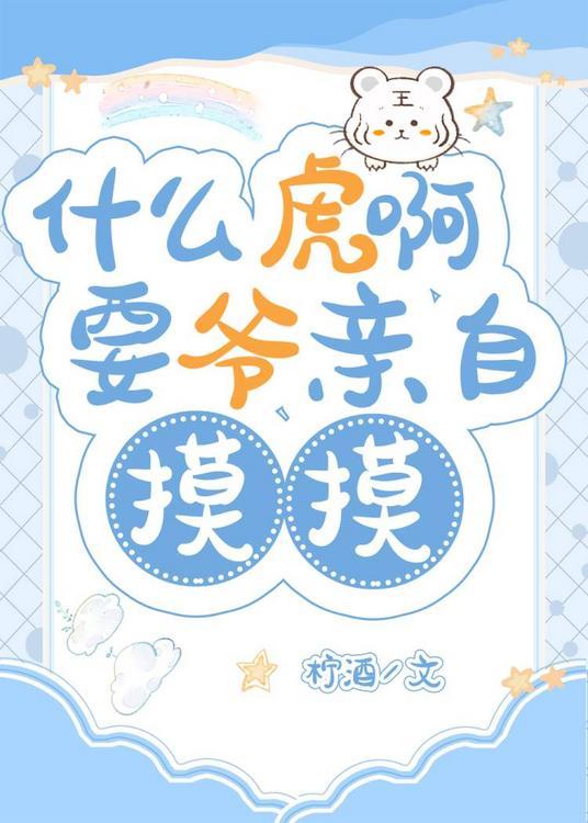 什么虎啊,要爷亲自摸摸