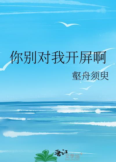 你别对我开屏啊