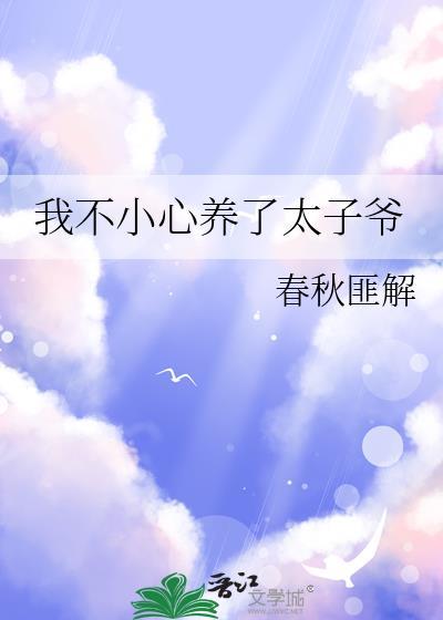 我不小心养了太子爷