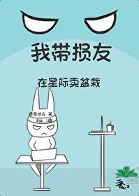 我带损友在星际卖盆栽
