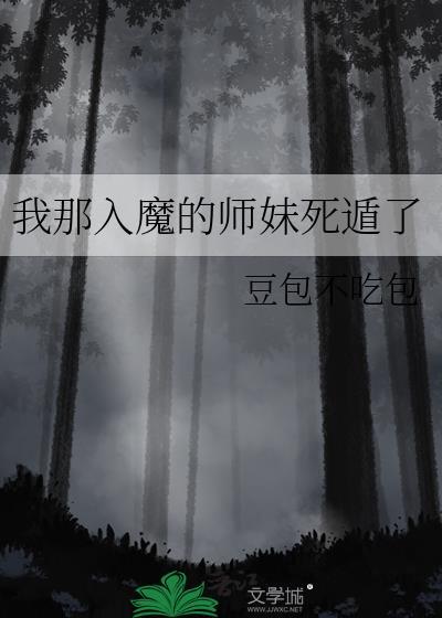 我那入魔的师妹死遁了