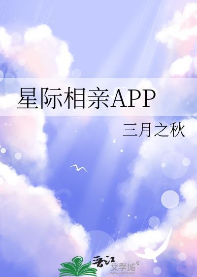 星际相亲APP