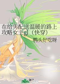 在给男配送温暖的路上攻略女主gl(快穿)