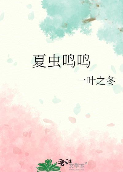 夏虫鸣鸣