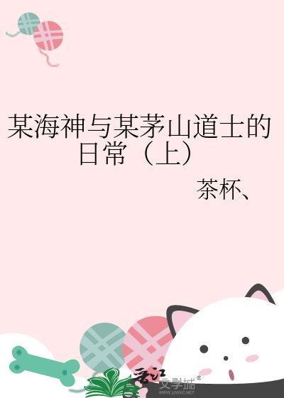 某海神与某茅山道士的日常（上）