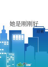 她是刚刚好