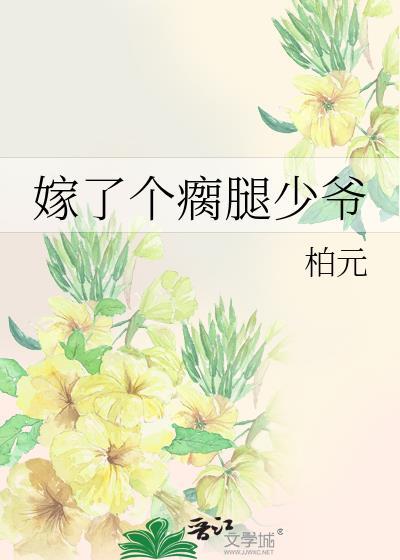 嫁了个瘸腿少爷