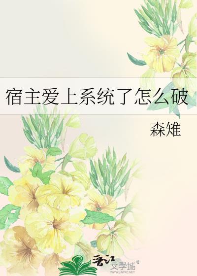 宿主爱上系统了怎么破