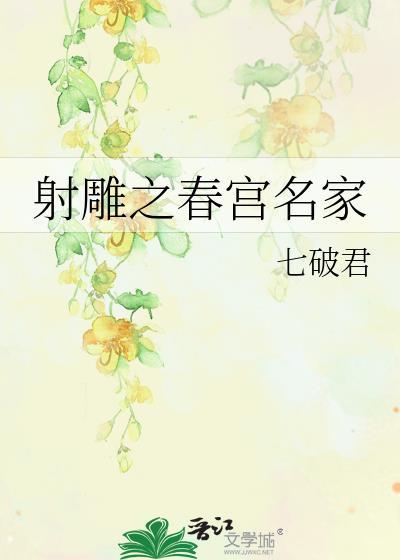 射雕之春宫名家