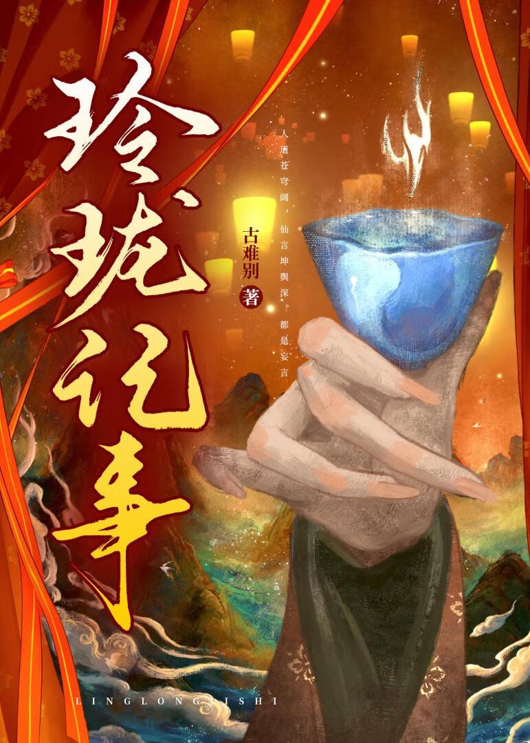 仙人垂怜