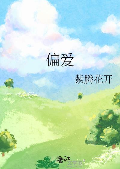 偏爱