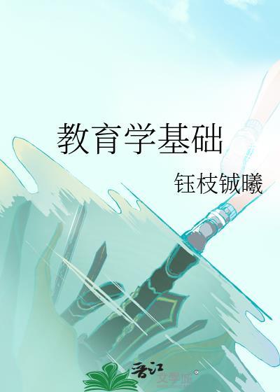 教育学基础