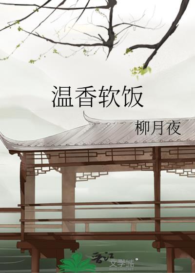 温香软饭