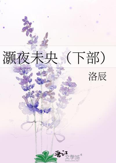 灏夜未央(下部)