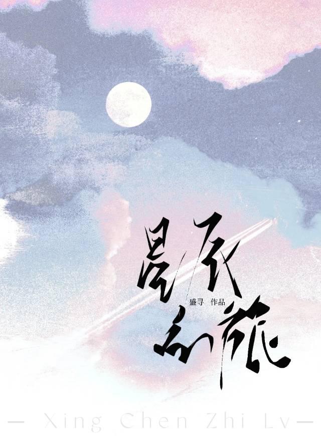 星辰之旅[破镜重圆]