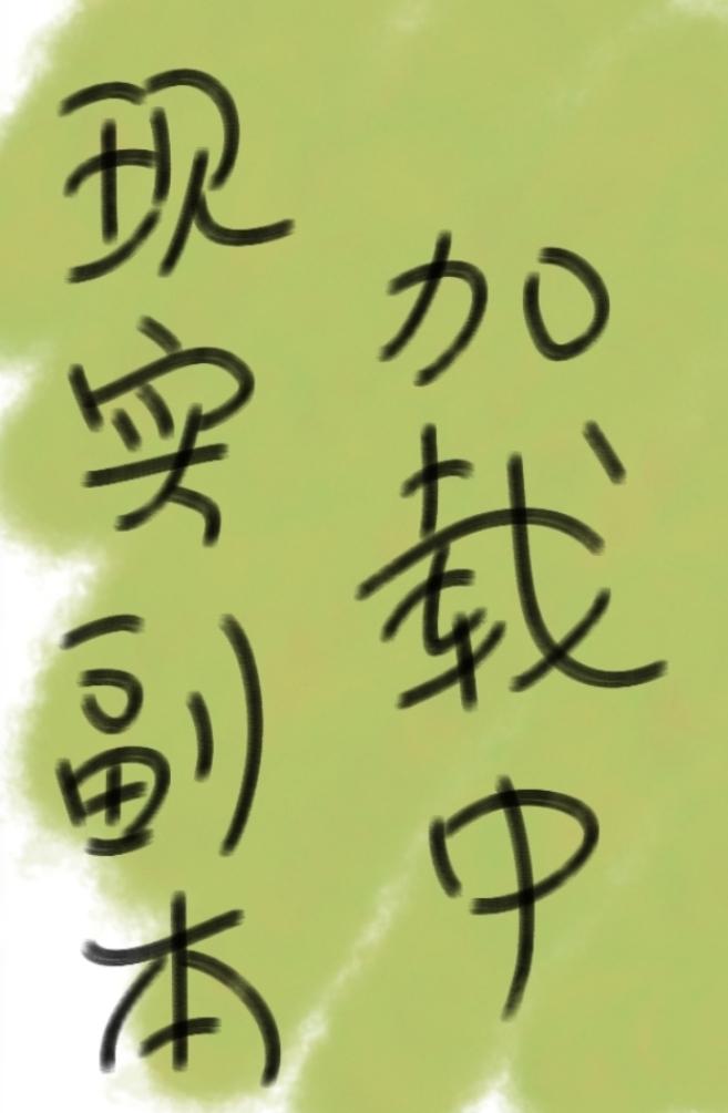 现实副本加载中[无限]