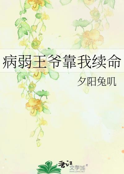 病弱王爷靠我续命