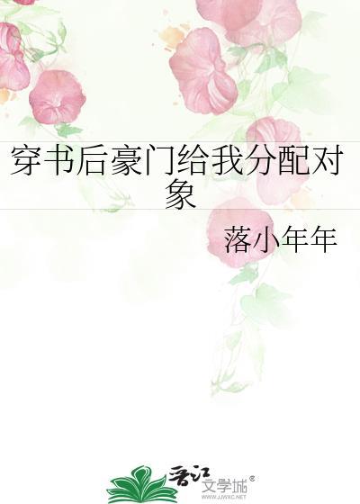 穿书后豪门给我分配对象