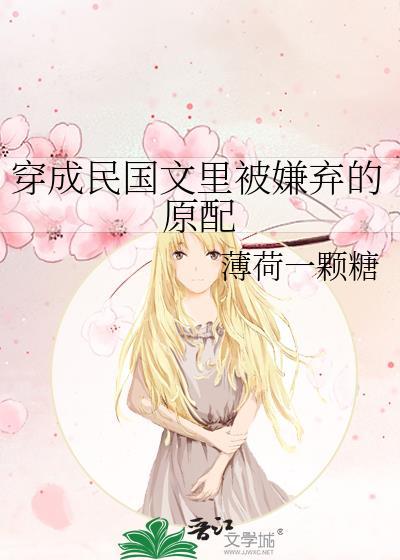 穿成民国文裏被嫌弃的原配
