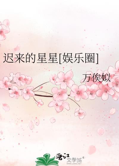 迟来的星星[娱乐圈]