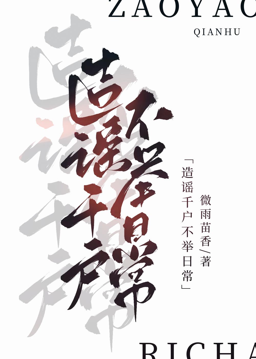 造谣千户不举日常