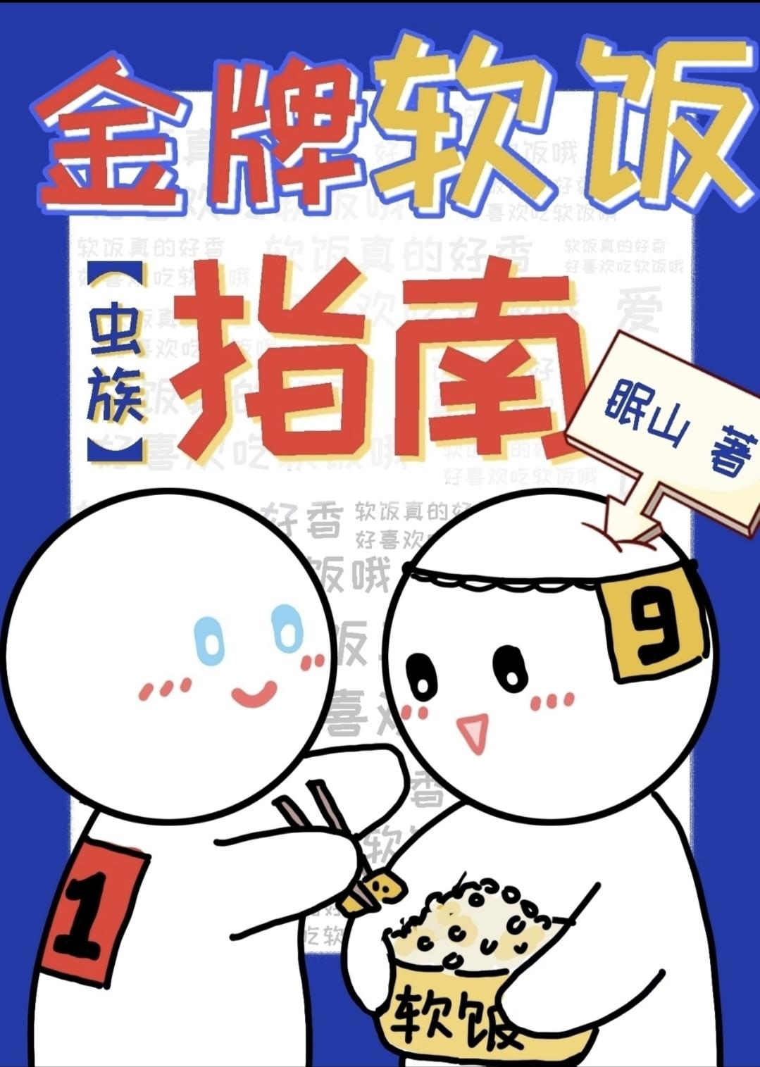 金牌软饭指南[虫族]